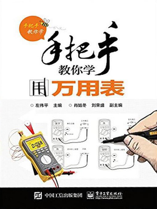 Cover image for 手把手教你学用万用表